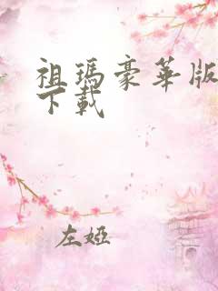 祖玛豪华版游戏下载