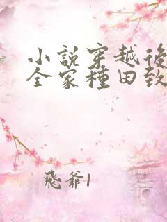 小说穿越后我带全家种田致富免费看