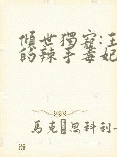 倾世独宠:王爷的辣手毒妃