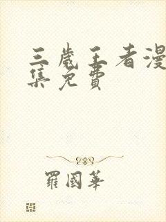 三岁王者漫画全集免费