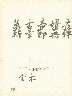 万古帝婿夜玄最新章节无弹窗