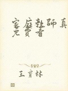 家庭教师真人版免费看