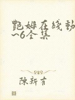 艳姆在线动漫1~6全集