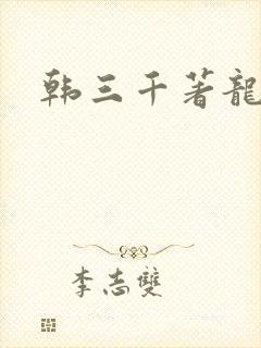 韩三千著龙王令