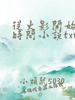 从火影开始掌控时间小说txt下载