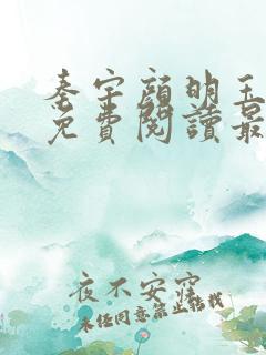 秦宇颜明玉小说免费阅读最新章节