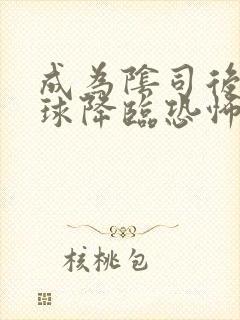 成为阴司后 全球降临恐怖