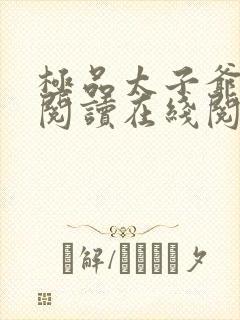 极品太子爷免费阅读在线阅读