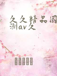 久久精品国产亚洲av久