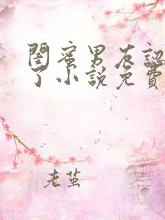 闺蜜男友认错人了小说免费阅读