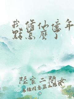 我修仙亿年强亿点怎么了