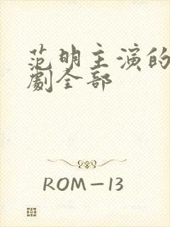 范明主演的电视剧全部