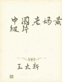 中国老妈黄色一级片