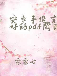 安卓手机有什么好的pdf阅读器