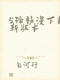 5号动漫下载最新版本