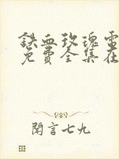 铁血玫瑰电视剧免费全集在线观看第一集