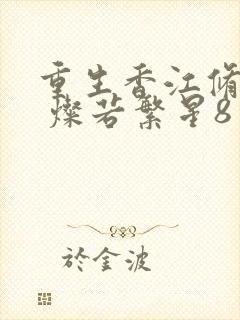 重生香江修仙传 灿若繁星8