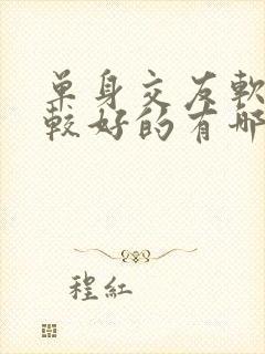 单身交友软件比较好的有哪个