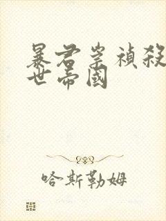 暴君崇祯杀出万世帝国