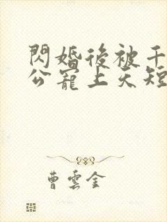 闪婚后被千亿老公宠上天短剧80集