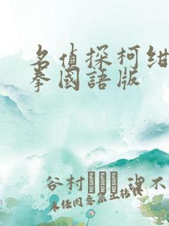 名侦探柯绀青之拳国语版