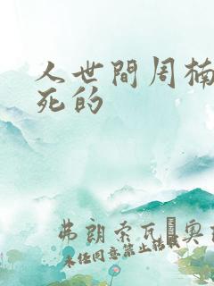 人世间周楠楠咋死的