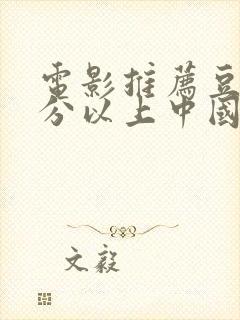 电影推荐豆瓣9分以上中国电影