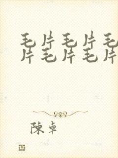 毛片毛片毛片毛片毛片毛片毛片va