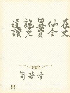 道诡异仙在线阅读免费全文