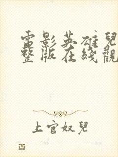 电影英雄儿女完整版在线观看