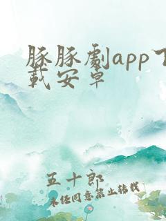 豚豚剧app下载安卓