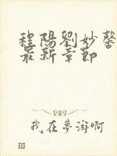 程阳刘妙馨小说最新章节