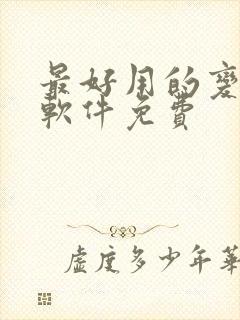 最好用的变声器软件免费