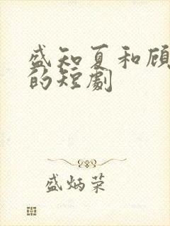 盛知夏和顾衍擎的短剧