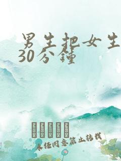 男生把女生逼哭30分钟