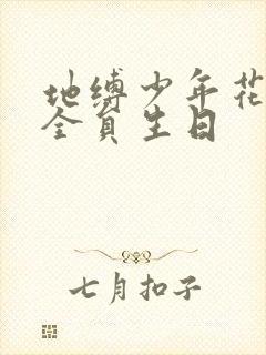 地缚少年花子君全员生日