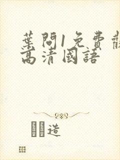 叶问1免费观看高清国语