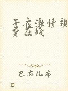 午夜激情视频免费在线