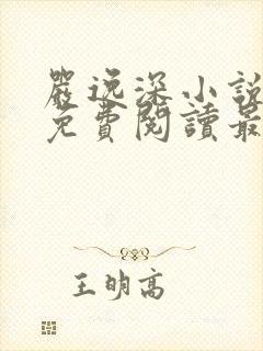 严逸深小说全文免费阅读最新章节