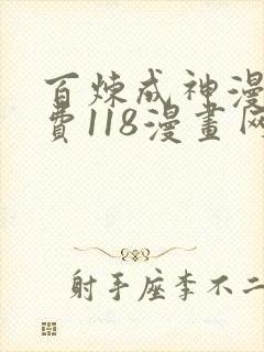 百炼成神漫画免费118漫画网