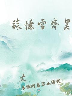 苏忆雪齐昊短剧