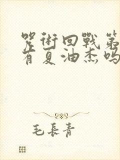 咒术回战第一季有夏油杰吗