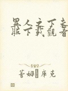 异人之下未删减版下载观看