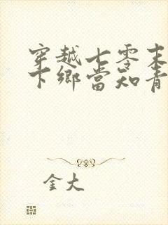 穿越七零末替姐下乡当知青