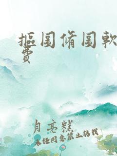 抠图修图软件免费