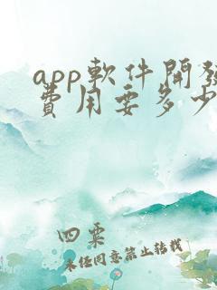 app软件开发费用要多少钱