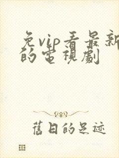 免vip看最新的电视剧