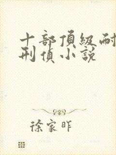 十部顶级耐看的刑侦小说