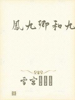 凤九卿和九皇叔