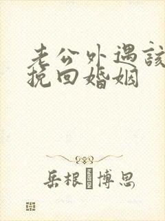 老公外遇该如何挽回婚姻